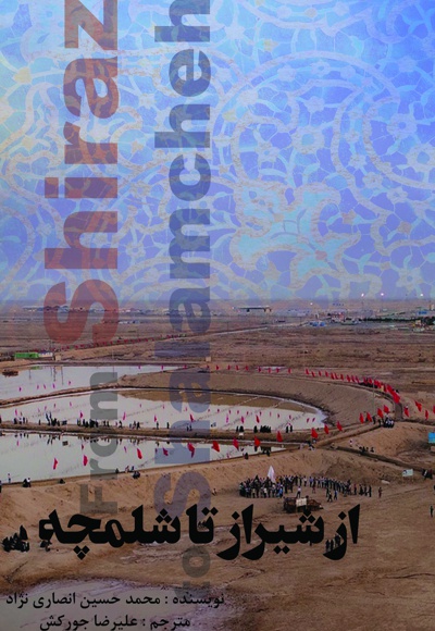 From Shiraz to Shalamcheh